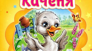 Гидке каченя