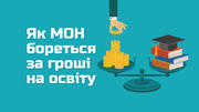 Як МОН відстоює фінансування освіти