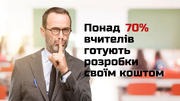 Понад 70% вчителів витрачають свої кошти на дидактичні матеріали