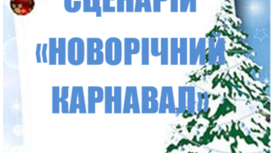 Виховний захід "Новорічний карнавал"