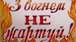 Виховна година на тему:"Вогонь – друг, вогонь – ворог! Причини виникнення пожеж"