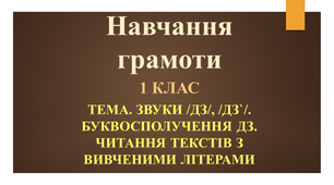 Дистанційне навчання. Навчання грамоти. Звуки /дз/, /дз`/. Буквосполучення дз. Читання текстів з вивченими літерами.
