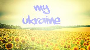 Урок англійської мови на тему "My Ukraine"  з використанням військової тематики