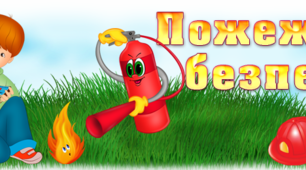 Пожежна безпека твоєї оселі 6 клас