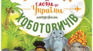 Пригоди Хоботовичів. Підготовка до мандрівки.
