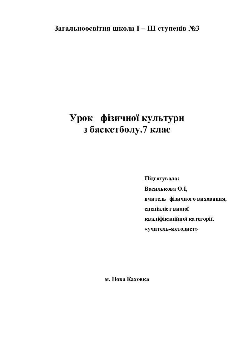 План конспект урока по баскетболу 7 класс