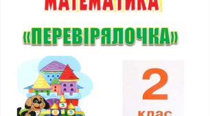 "ПЕРЕВІРЯЛОЧКА" картки з математики 2 клас