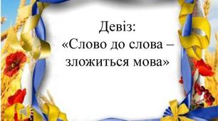 Мовознавча вікторина "Слово до слова - зложиться мова"