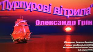 Презентація "Характеристика образів Ассоль і Грея. Символіка образу пурпурових вітрил у повісті - казці О.Гріна " Пурпурові вітрила"