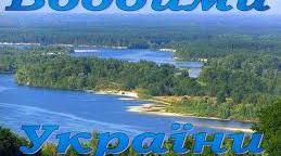 (Копія) Які водні багатства є в Україні. Чим схожі річки