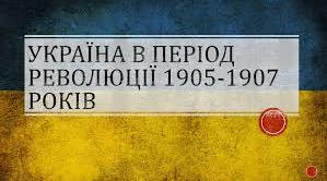 9 клас. Історія України . Опитування з теми "Політичне і громадське життя Наддніпрянщини  в 1905-1907 рр.