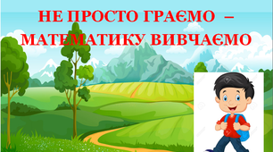 Презентація 1 «Карантин. Не просто граємо – математику вивчаємо»