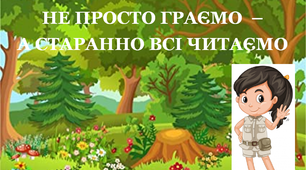 Презентація 2 «Карантин. Не просто граємо, а старанно всі читаємо»