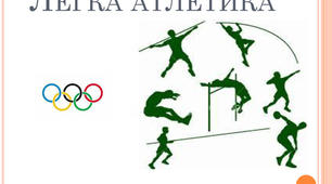  Легка атлетика - 5