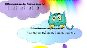 ПОРІВНЮЄМО ДРОБИ З ЧИСЕЛЬНИКОМ 1. 3КЛАС. ЗАДАЧА НА ЗНАХОДЖЕННЯ ЧАСТИНИ ВІД ЦІЛОГО