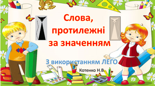 Гра з української мови для 1-2 класу "Слова-навпаки"