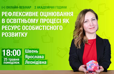 Рефлексивне оцінювання в освітньому процесі як ресурс особистісного розвитку