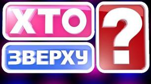 Розробка виховного заходу на тему:"Хто ,зверху".