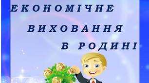 "Економічне виховання у родині"