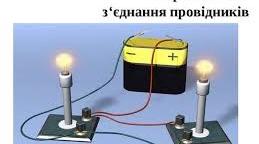 Паралельне з'єднання провідників