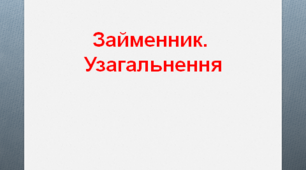 Українська мова. Тестові завдання з теми "Займенник. Узагальнення", 6 клас
