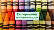Нове життя воскових олівців: цікаві експерименти для дітлахів