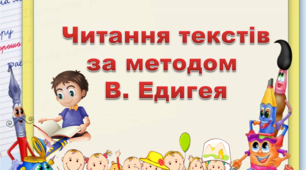 Читання текстів за методом В.Едигея