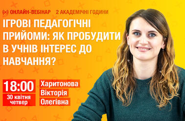 Ігрові педагогічні прийоми: як пробудити в учнів інтерес до навчання