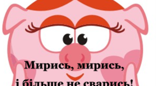 Мирилки  у стилі "Смішарики"