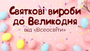Святкові вироби до Великодня від Всеосвіти