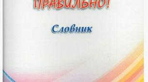 Спілкуймося правильно!: словник. Креативний словник з ілюстраціями