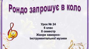 Рондо запрошує в коло Урок № 24  6 клас ІІ семестр Жанри камерно-інструментальної музики