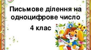 Ділення багатоцифрових чисел. Дії з іменованими числами.