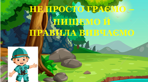 Презентація 3 «Карантин. Не просто граємо, пишемо й правила вивчаємо»