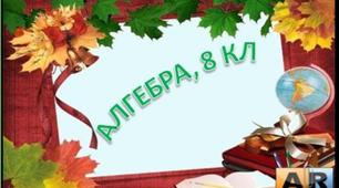 Квадратне рівняння як математична модель задач