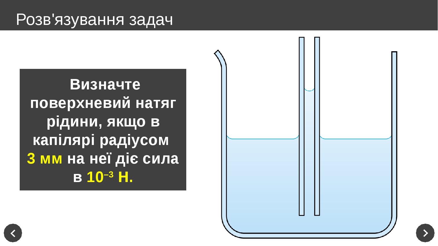 Визначте поверхневий натяг рідини, якщо в капілярі радіусом 3 мм на неї діє сила в 10–3 Н. Розв'язування задач Визначте поверхневий натяг рідини, якщо в капілярі радіусом 3 мм на неї діє сила в 10–3 Н. Розв'язування задач