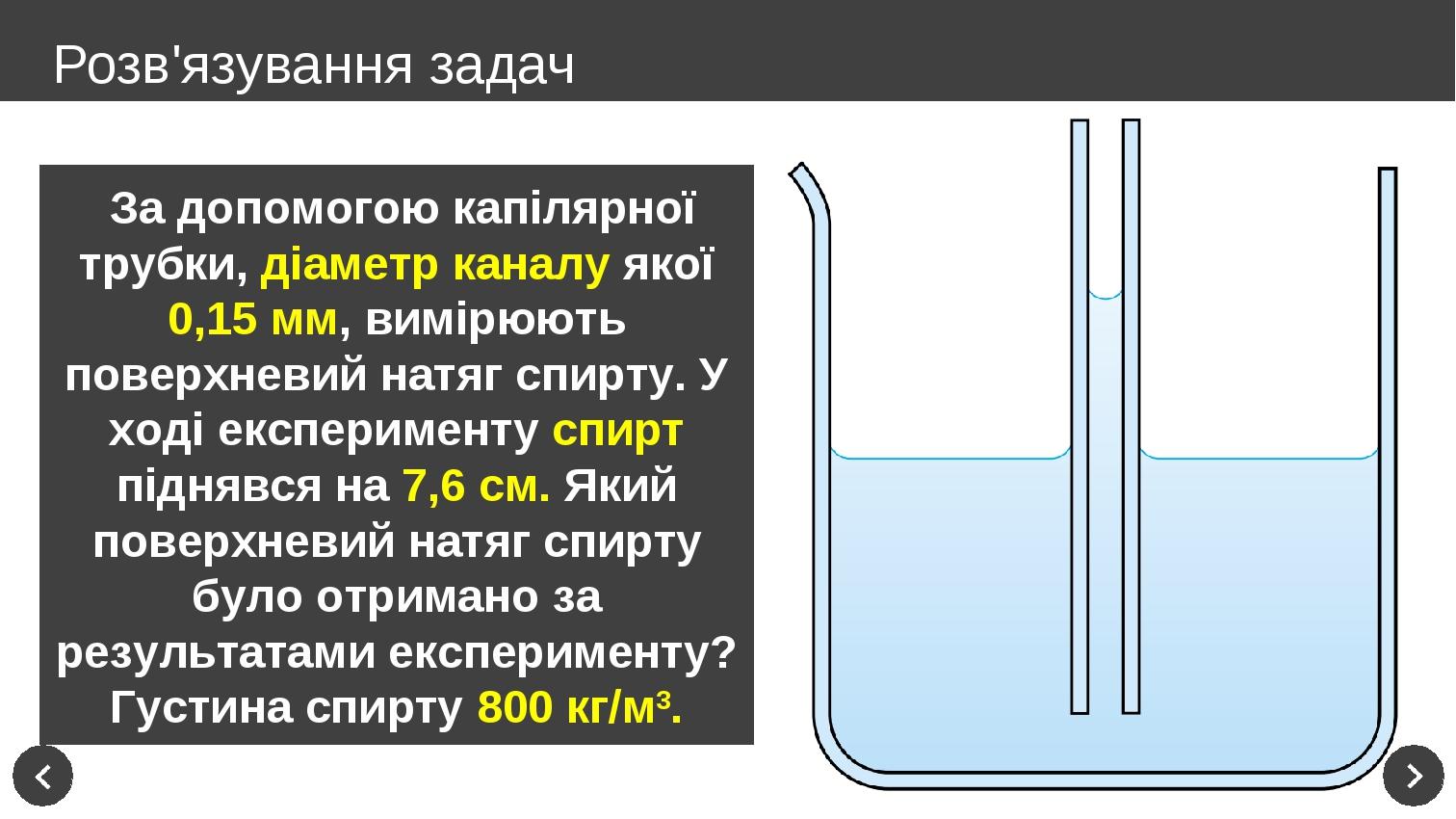 За допомогою капілярної трубки, діаметр каналу якої 0,15 мм, вимірюють поверхневий натяг спирту. У ході експерименту спирт піднявся на 7,6 см. Який... За допомогою капілярної трубки, діаметр каналу якої 0,15 мм, вимірюють поверхневий натяг спирту. У ході експерименту спирт піднявся на 7,6 см. Який...