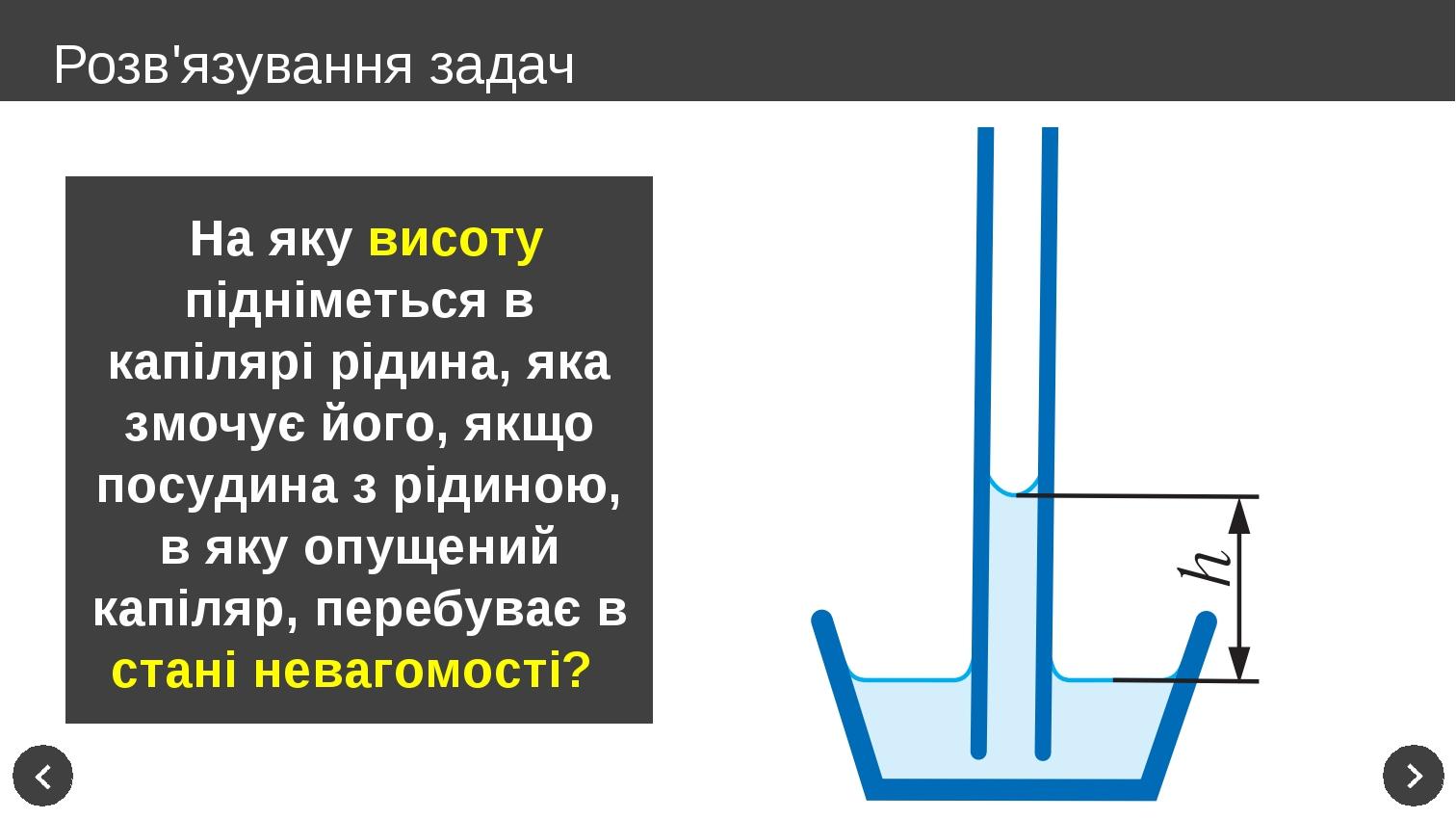 На яку висоту підніметься в капілярі рідина, яка змочує його, якщо посудина з рідиною, в яку опущений капіляр, перебуває в стані невагомості? Розв'... На яку висоту підніметься в капілярі рідина, яка змочує його, якщо посудина з рідиною, в яку опущений капіляр, перебуває в стані невагомості? Розв'...