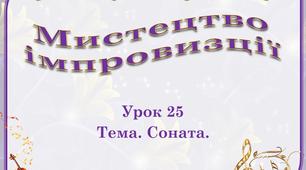 Мистецтво імпровизції  Урок 25 Тема. Соната. 6 клас ІІ семестр