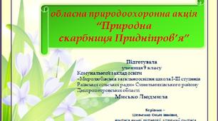 Презентація на тему "Первоцвіти Дніпропетровщини"