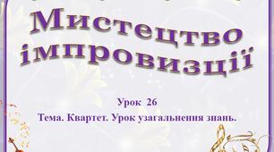 Урок  26 Тема. Квартет. Урок узагальнення знань. 6 клас ІІ семестр