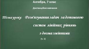 Розв'язування задач за допомогою систем лінійних рівнянь (ч. 1)