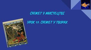 УРОК 17. СЮЖЕТ У ТВОРАХ  (3 клас, за підручником Л.Кондратової  "Мистецтво", НУШ)