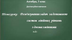 Розв'язування задач за допомогою систем лінійних рівнянь (ч. 2)