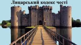 Конспект на тему: " РОМАНСЬКА АРХІТЕКТУРА, ЛИЦАРСЬКИЙ КОДЕКС ЧЕСТІ"