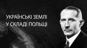 Українські землі в складі Другої Речі Посполитої