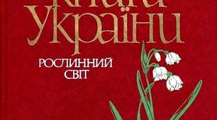 Природознавство 2 клас. Рослини, які занесені до червоної книги України.