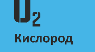 Кислород (обобщение)