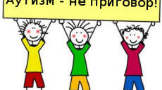 ЯК ПРАЦЮВАТИ З ДІТЬМИ АУТИСТАМИ