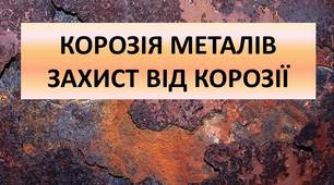 КОРОЗІЯ МЕТАЛІВ. ЗАХИСТ ВІД КОРОЗІЇ